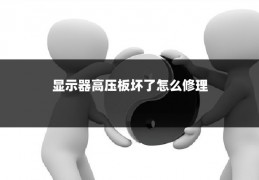 显示器高压板坏了怎么修理