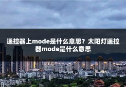 遥控器上mode是什么意思？太阳灯遥控器mode是什么意思