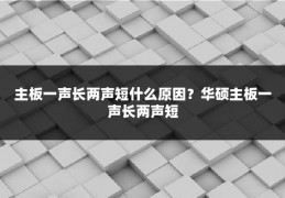 主板一声长两声短什么原因?华硕主板一声长两声短
