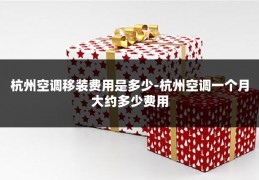 杭州空调移装费用是多少-杭州空调一个月大约多少费用