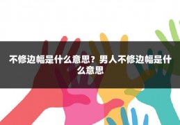 不修边幅是什么意思?男人不修边幅是什么意思
