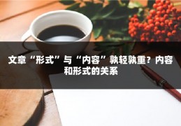 文章“形式”与“内容”孰轻孰重？内容和形式的关系