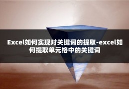 Excel如何实现对关键词的提取-excel如何提取单元格中的关键词