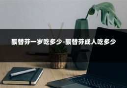 酮替芬一岁吃多少-酮替芬成人吃多少