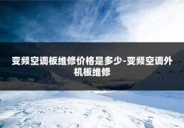 变频空调板维修价格是多少-变频空调外机板维修