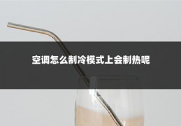 空调怎么制冷模式上会制热呢