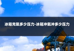 冰箱充氟多少压力-冰箱冲氟冲多少压力