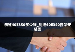 创维40E350多少钱_创维40E350挂架安装图