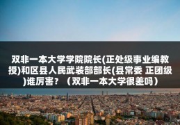 双非一本大学学院院长(正处级事业编教授)和区县人民武装部部长(县常委 正团级)谁厉害？（双非一本大学很差吗）