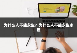 为什么人不能永生？为什么人不能永生永世