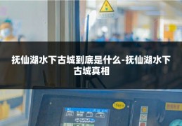 抚仙湖水下古城到底是什么-抚仙湖水下古城真相