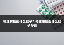 棒球袜搭配什么鞋子？棒球服搭配什么鞋子好看