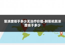 氧浓度低于多少无治疗价值-制氧机氧浓度低于多少