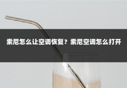 索尼怎么让空调恢复?索尼空调怎么打开