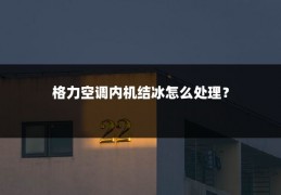 格力空调内机结冰怎么处理?