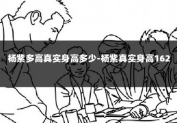杨紫多高真实身高多少-杨紫真实身高162