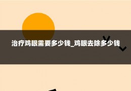 治疗鸡眼需要多少钱_鸡眼去除多少钱