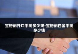 宝格丽开口手镯多少钱-宝格丽白金手镯多少钱
