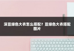 深豆绿色大衣怎么搭配?豆绿色大衣搭配图片