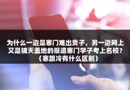 为什么一边是寒门难出贵子，另一边网上又是铺天盖地的报道寒门学子考上名校？（寒跟冷有什么区别）