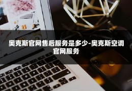 奥克斯官网售后服务是多少-奥克斯空调官网服务