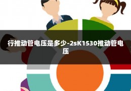 行推动管电压是多少-2sK1530推动管电压