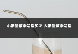 小剂量激素是指多少-大剂量激素是指