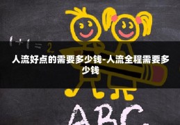 人流好点的需要多少钱-人流全程需要多少钱