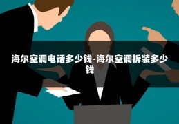海尔空调电话多少钱-海尔空调拆装多少钱