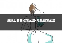 鱼鳍上的白点怎么治-烂鱼鳍怎么治