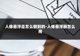 人体悬浮是怎么做到的-人体悬浮器怎么用