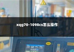 xqg70-1098cs怎么操作