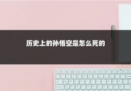 历史上的孙悟空是怎么死的