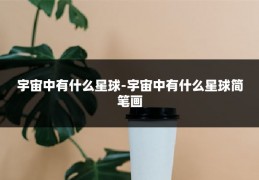 宇宙中有什么星球-宇宙中有什么星球简笔画