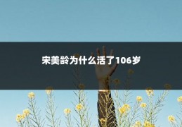 宋美龄为什么活了106岁