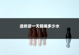 透析后一天能喝多少水