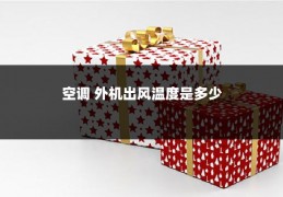 空调 外机出风温度是多少