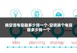 换空调电容器多少钱一个-空调换个电容器多少钱一个