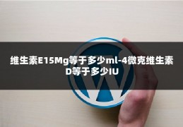 维生素E15Mg等于多少ml-4微克维生素D等于多少IU