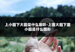 上小圆下大圆是什么喇叭-上面大圆下面小圆是什么图形