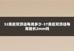 32周后双顶径每周多少-37周后双顶径每周能长2mm吗