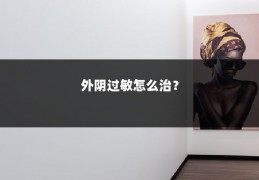 外阴过敏怎么治？