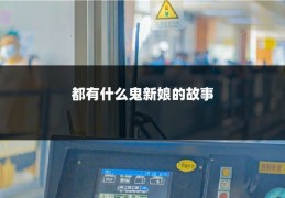 都有什么鬼新娘的故事