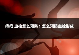 痔疮 血栓怎么预防？怎么预防血栓形成