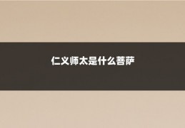 仁义师太是什么菩萨