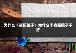 为什么半夜照镜子？为什么半夜照镜子不好