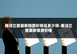 雅诗兰黛最新韩国价格是多少钱-雅诗兰黛最新香港价格