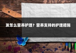 发怎么营养护理?营养支持的护理措施
