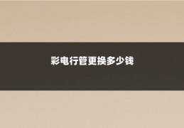 彩电行管更换多少钱