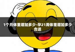 1个月体重增加多少-孕21周体重增加多少合适